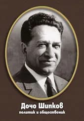 Docho Shipkov