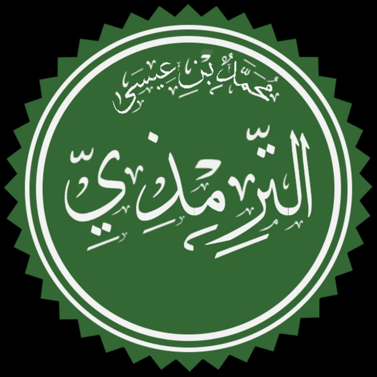 Muhammad ibn ʿĪsā at-Tirmidhī