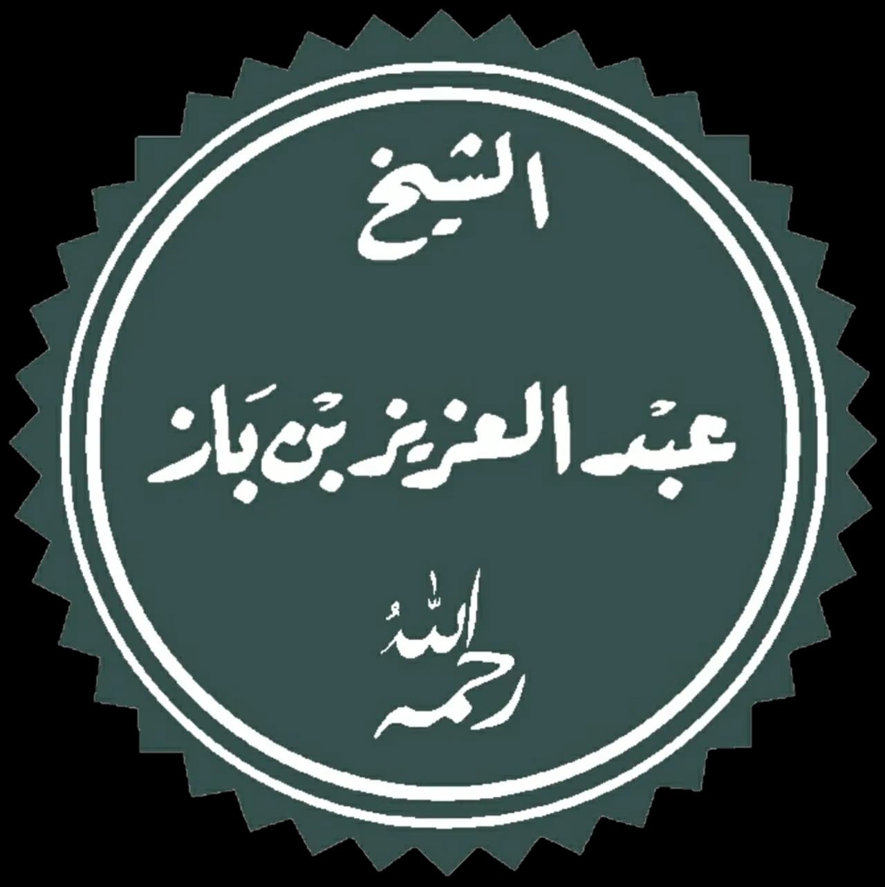 ʿAbd al-ʿAzīz ibn Bāz