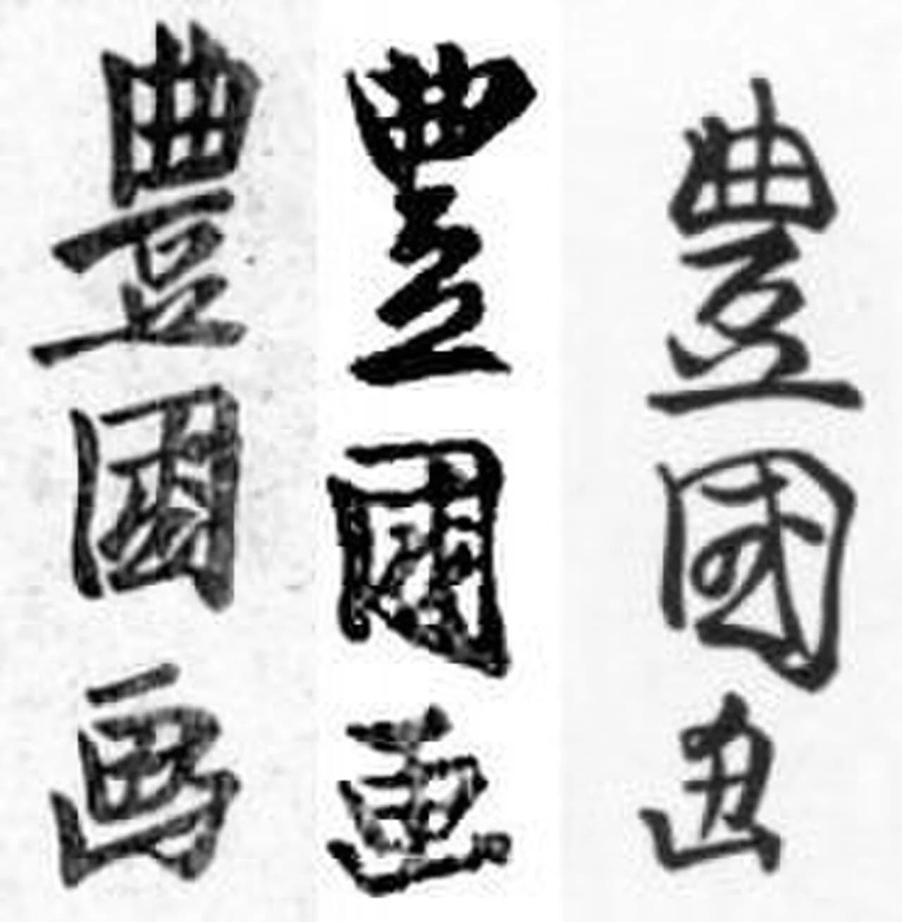 Utagawa Toyokuni II.