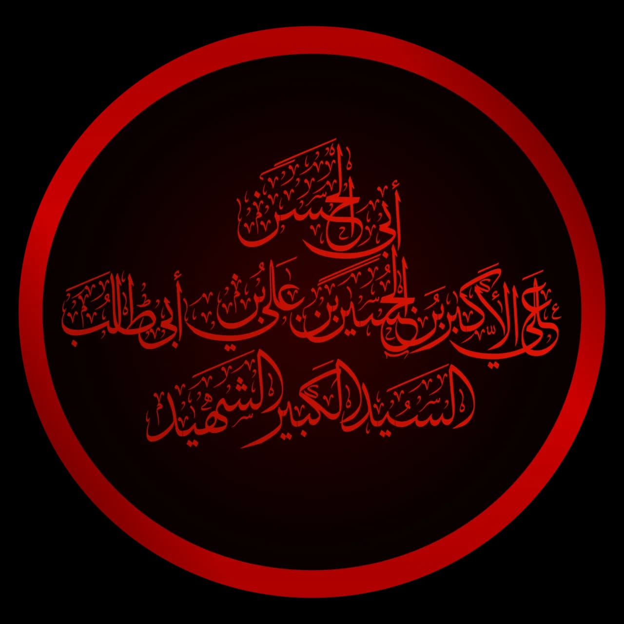 Ali Akbar ibn Hussain