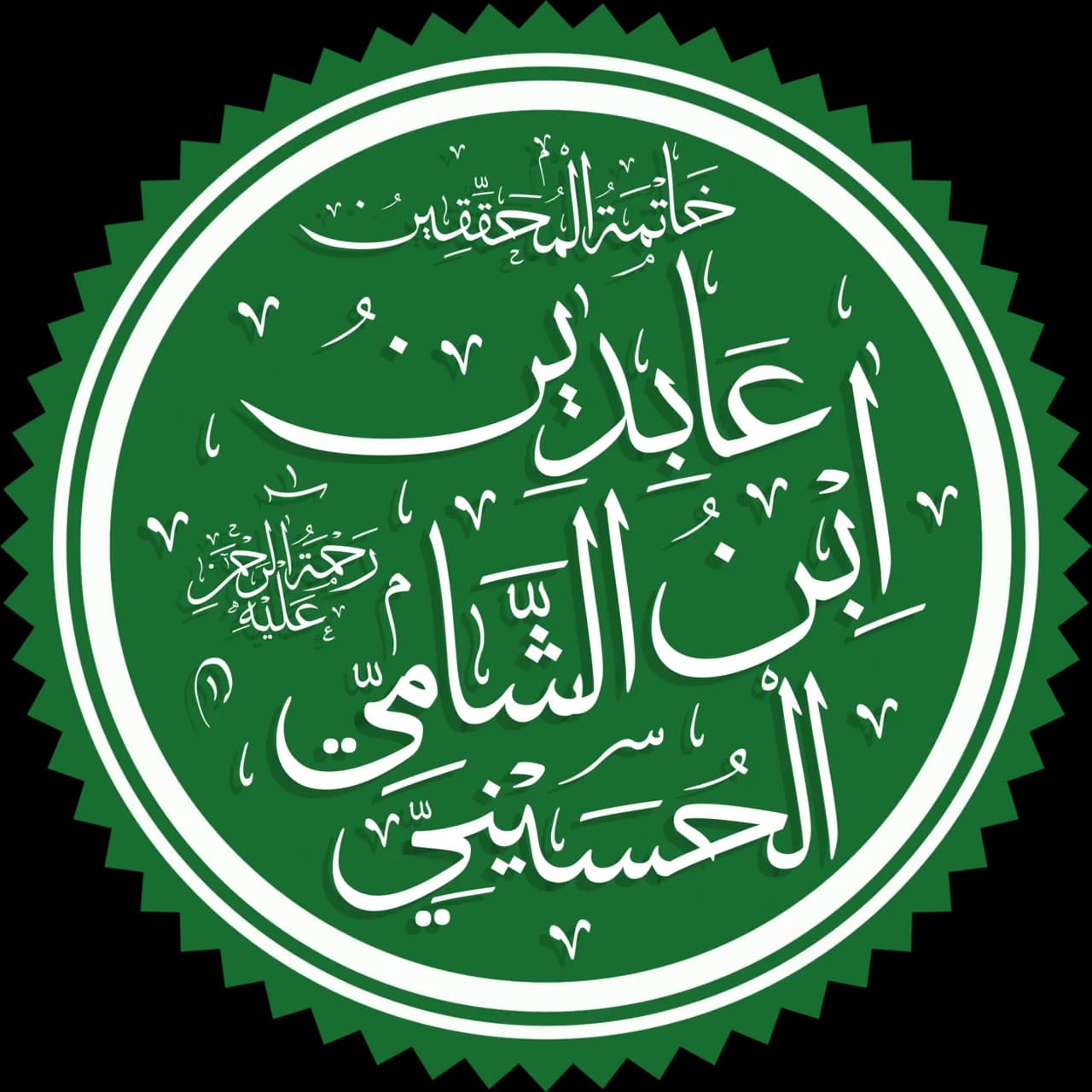 Ibn ʿĀbidīn