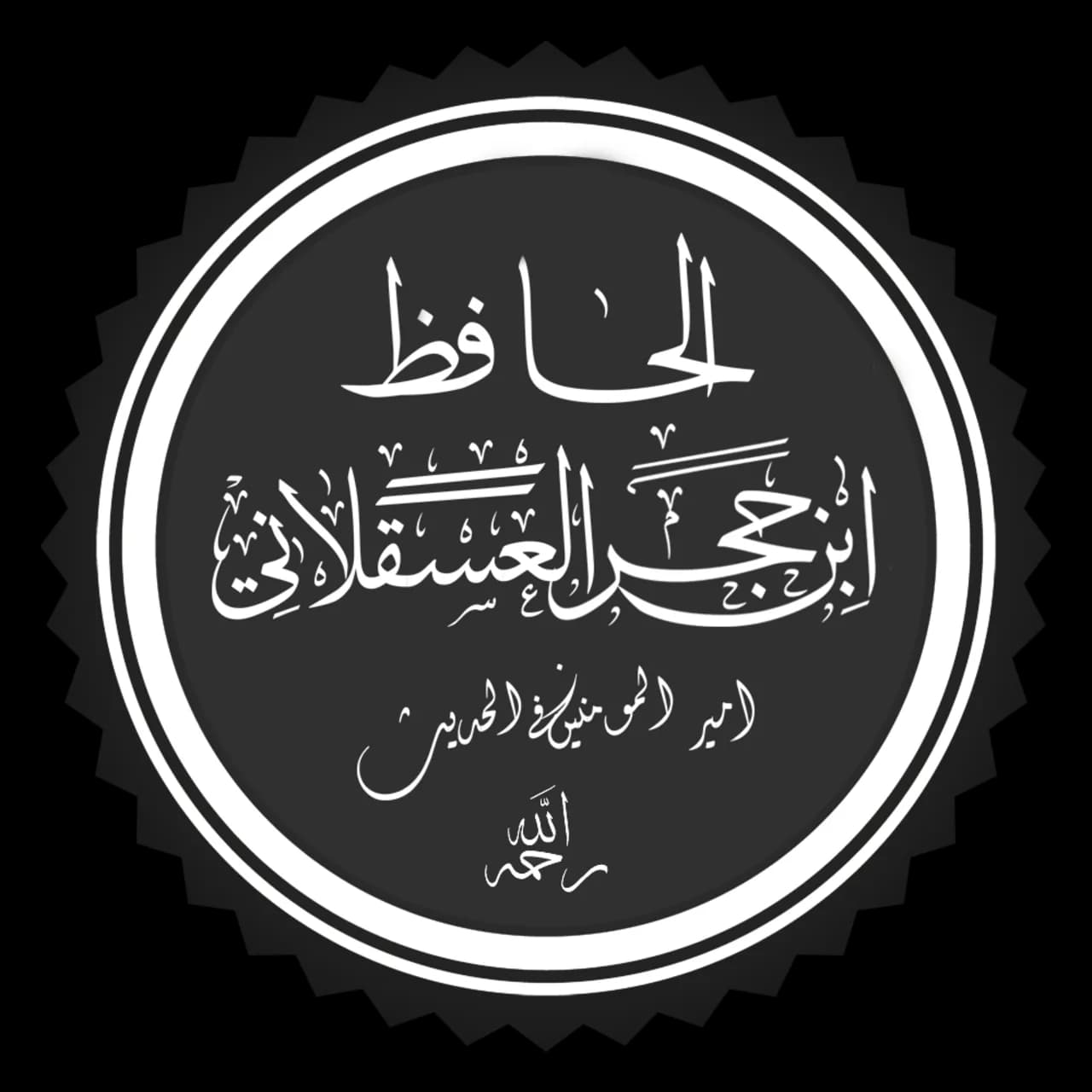 Ibn Hadschar al-ʿAsqalānī