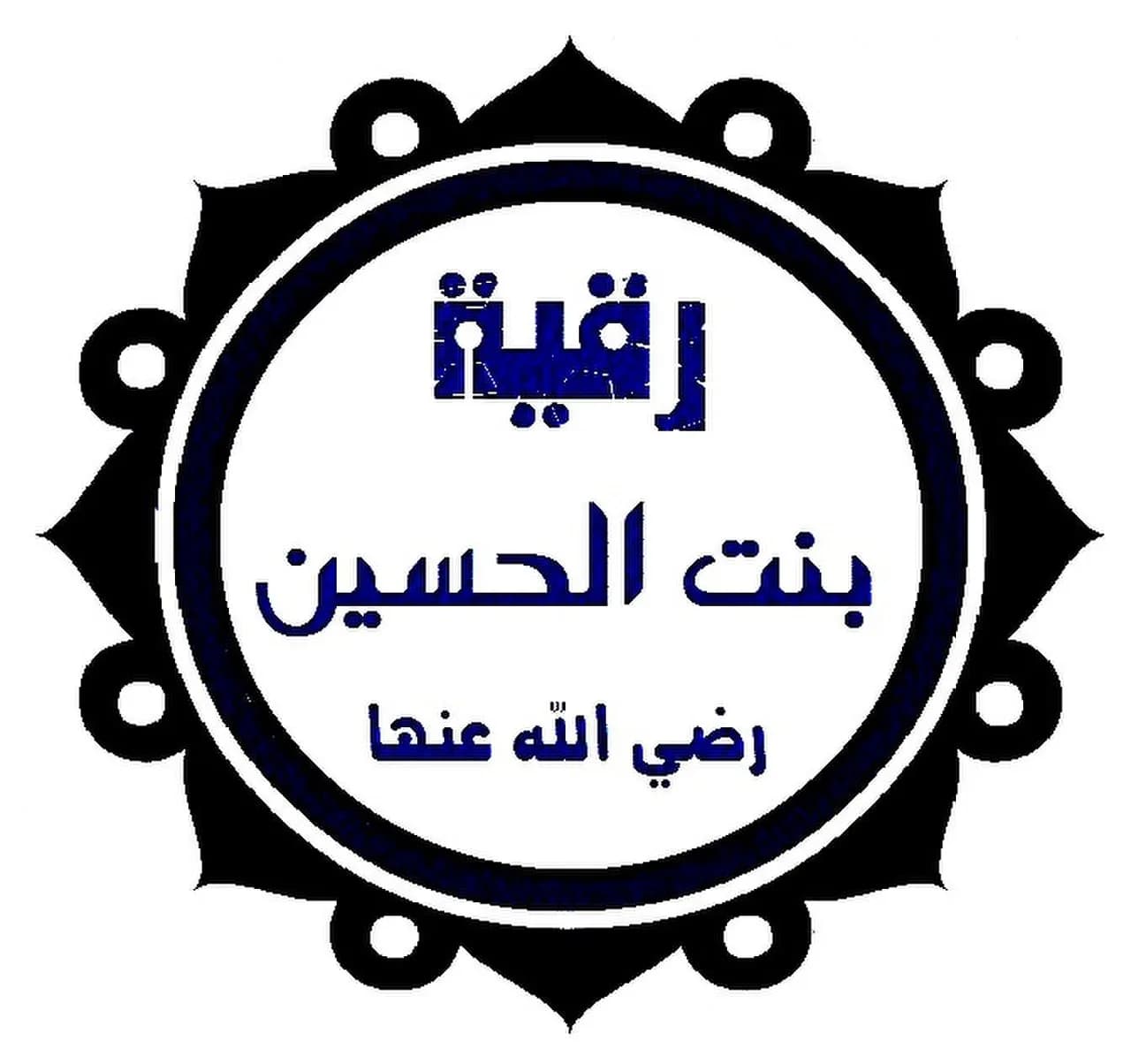 Sukayna bint Husayn