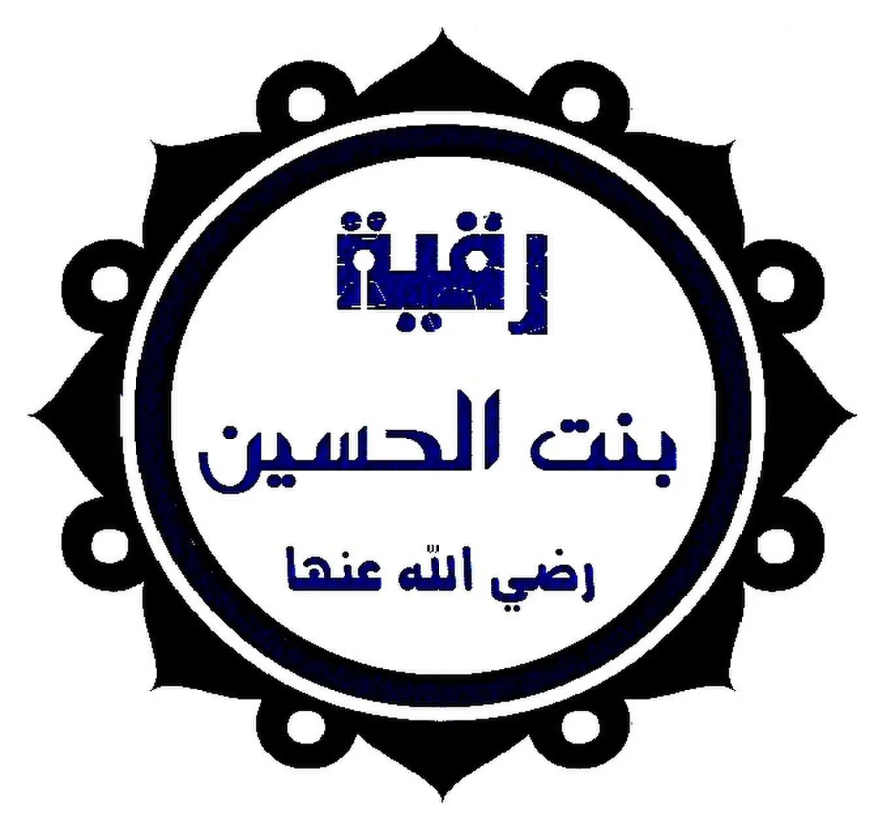 Sukayna bint Husayn