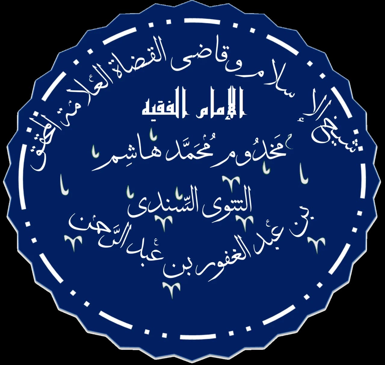 Makhdoom Muhammad Hashim Thattvi
