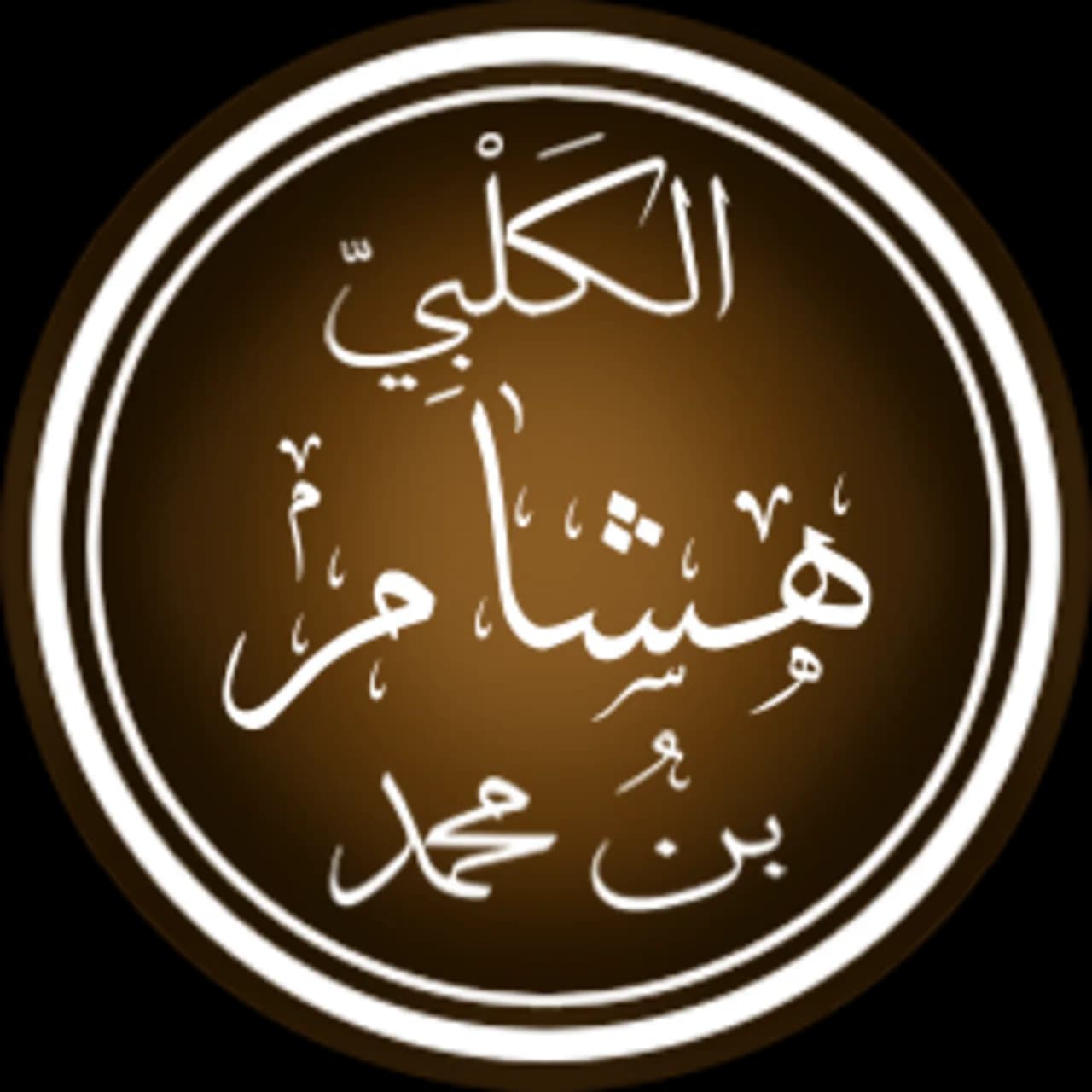 Ibn al-Kalbī