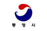Coat of arms of Tongyeong