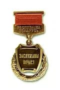 Honoured Jurist of the Republic of Belarus
