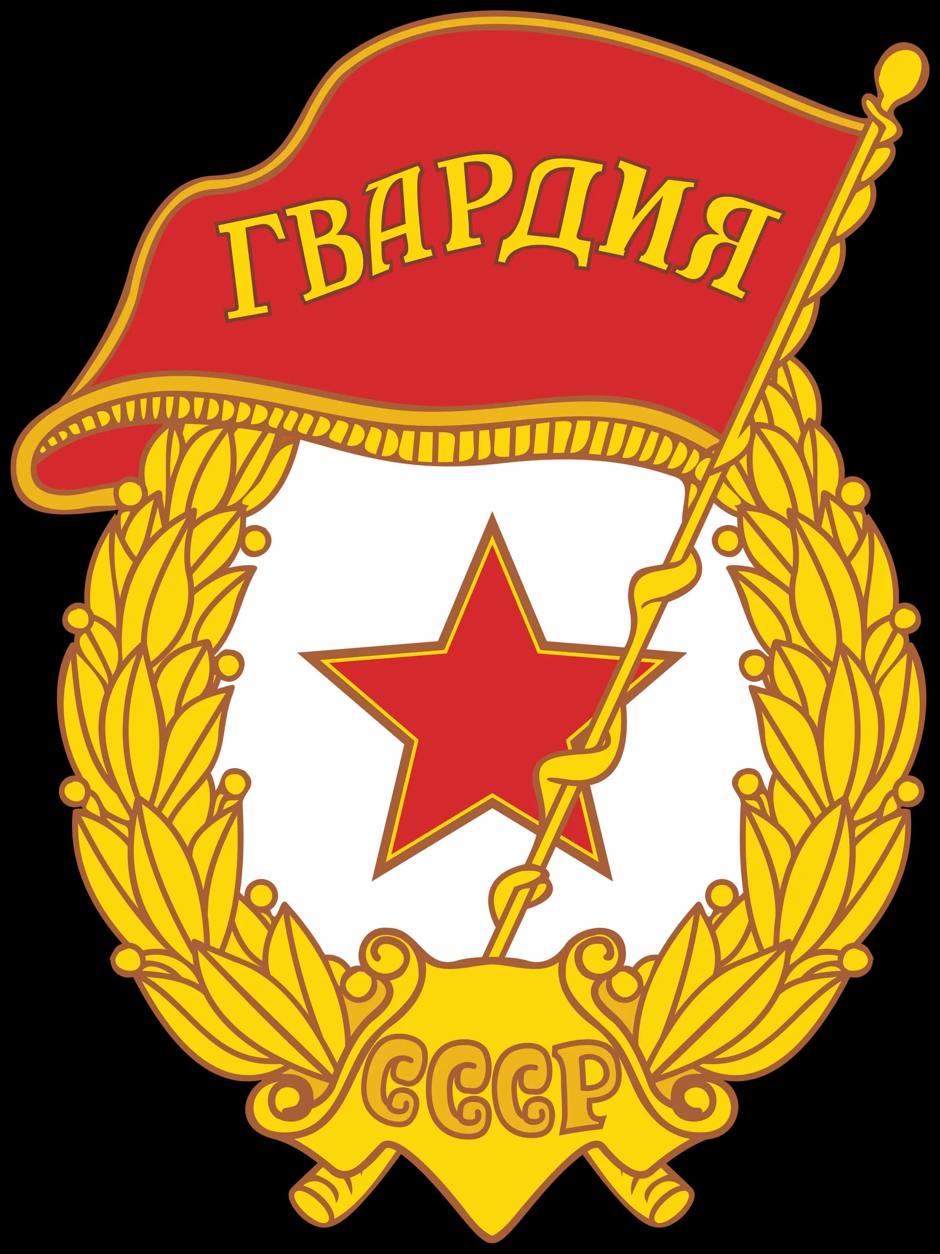 Soviet Guards Badge