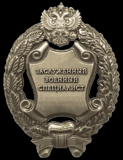 Honored Military Specialist of the Russian Federation