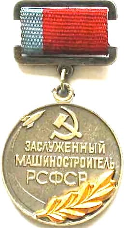 Merited mechanical engineer of the RSFSR