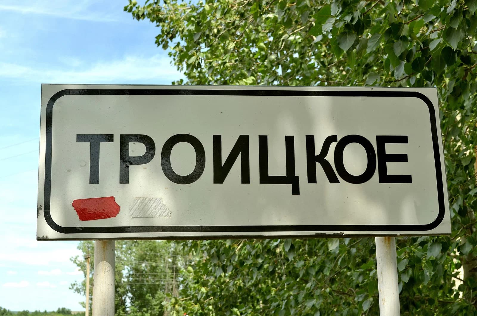 Troitskoe