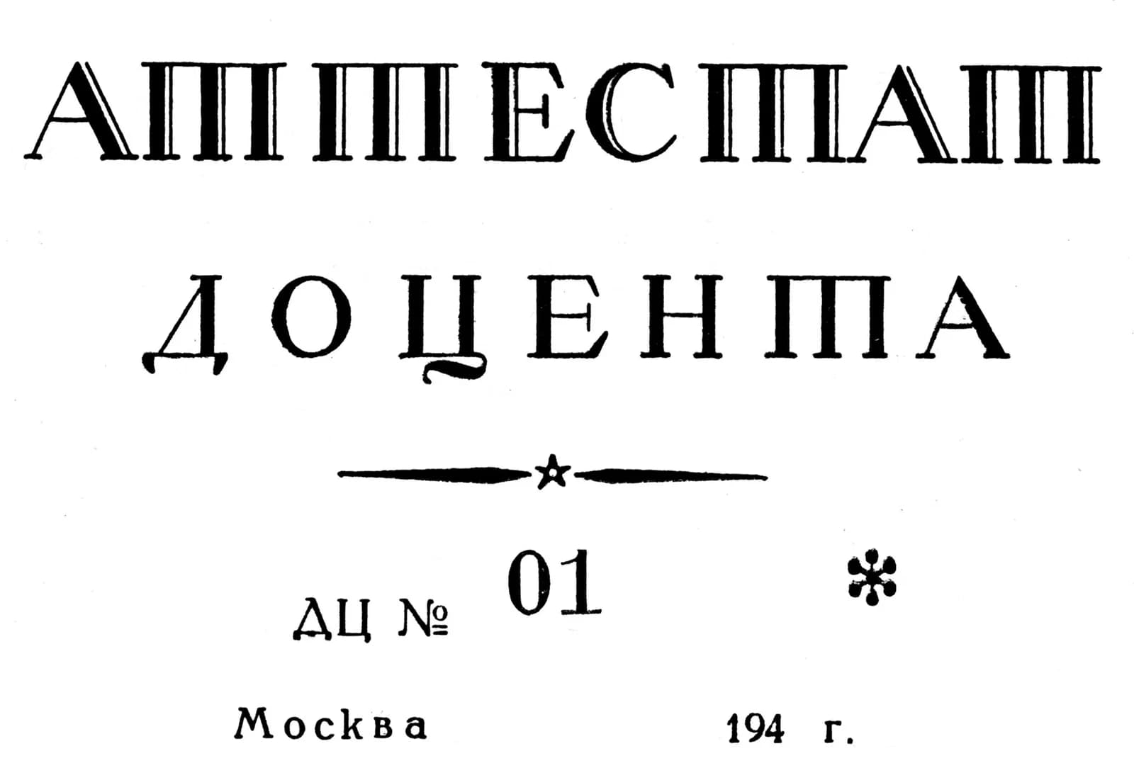 Higher Attestation Commission