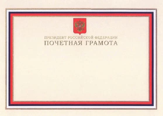 Ehrenurkunde des Präsidenten der Russischen Föderation