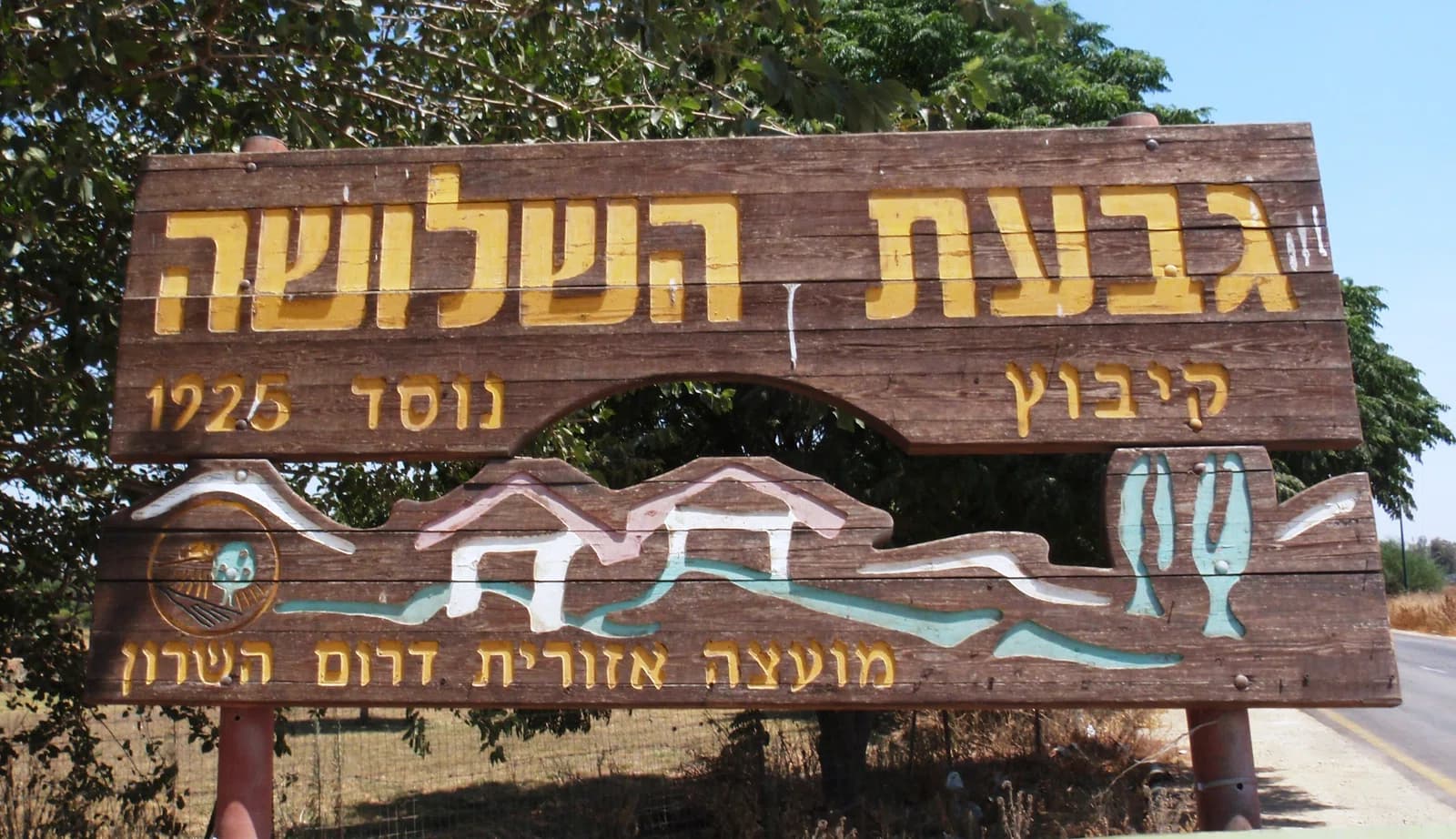 Givat HaShlosha