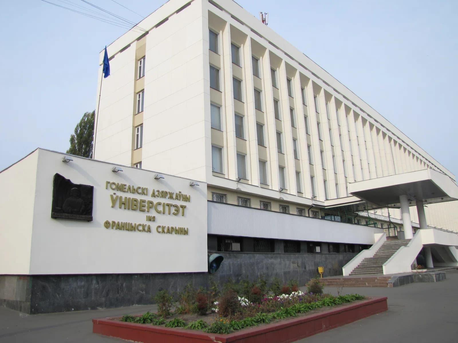 Francišak Skaryna Gomel State University