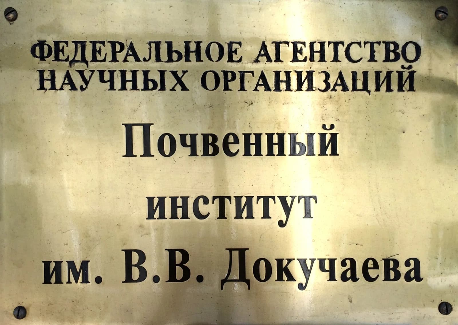 Dokuchaev Soil Science Institute