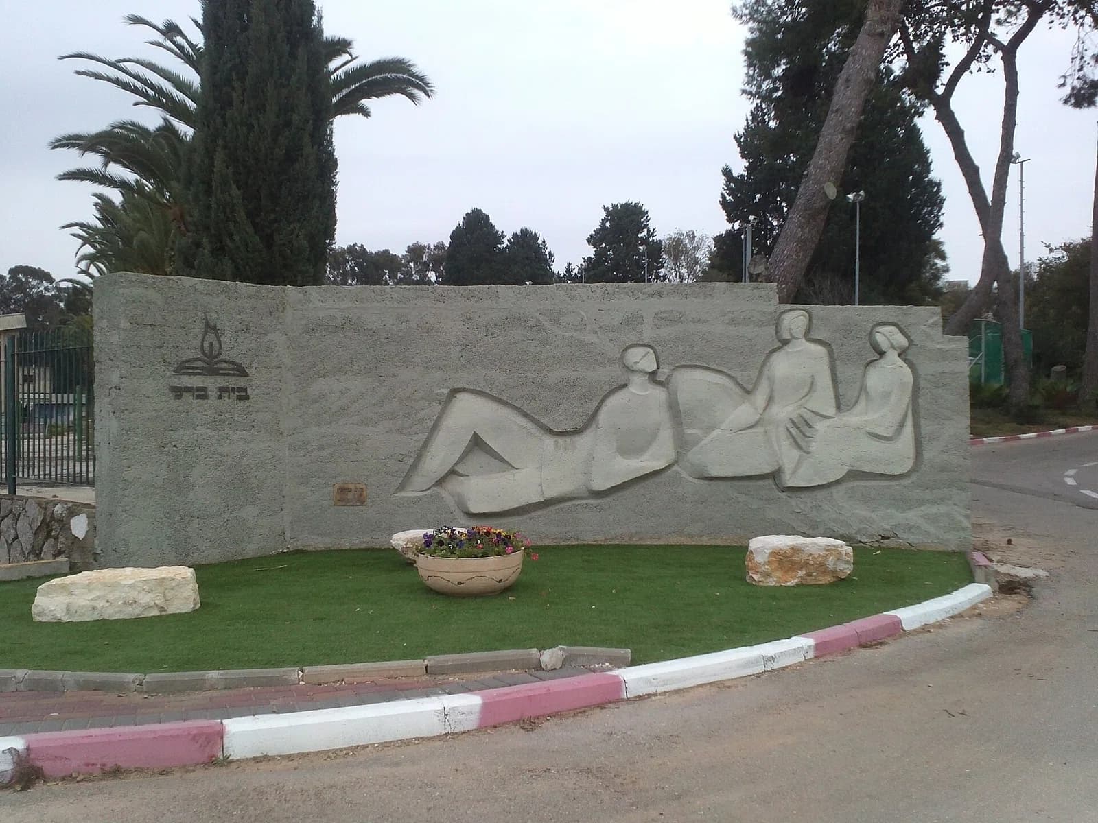 Beit Berl College