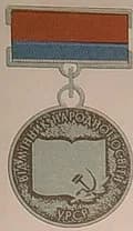 Excellence in People's Education of the Ukrainian SSR