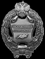 Honored inventor of the Russian Federation