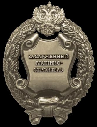 Honored Mechanical Engineer of the Russian Federation