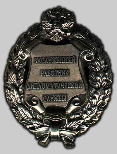 Honored Worker of the Diplomatic Service of the Russian Federation