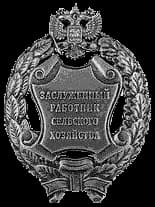 Honoured Farmworker of the Russian Federation