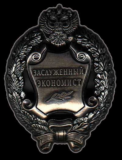 Honored Economists of the Russian Federation