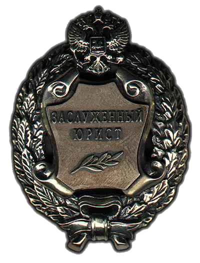 Honoured Jurist of the Russian Federation