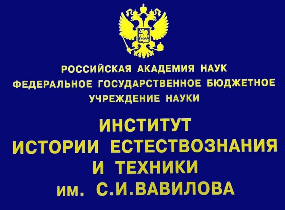 S.I. Vavilov Institute for the History of Natural Science and Technology