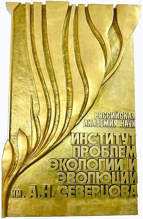 Severtsov Institute of Ecology and Evolution