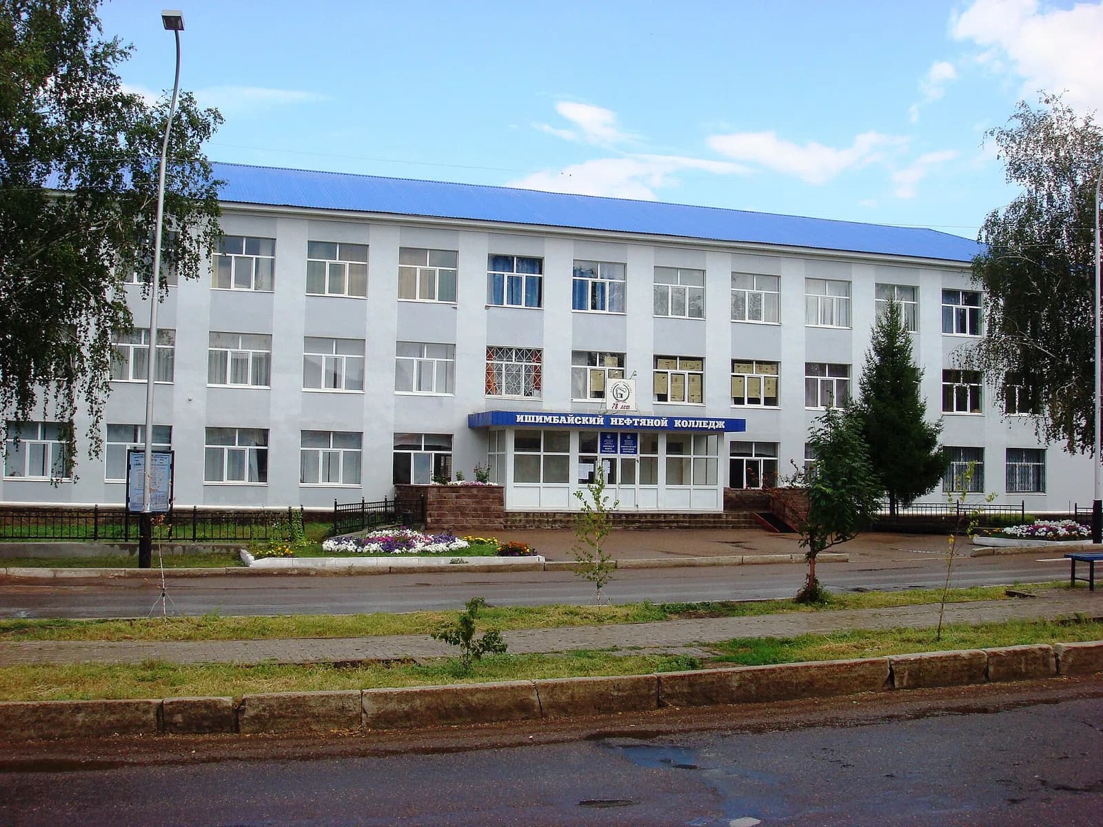 Ishimbay Petroleum College