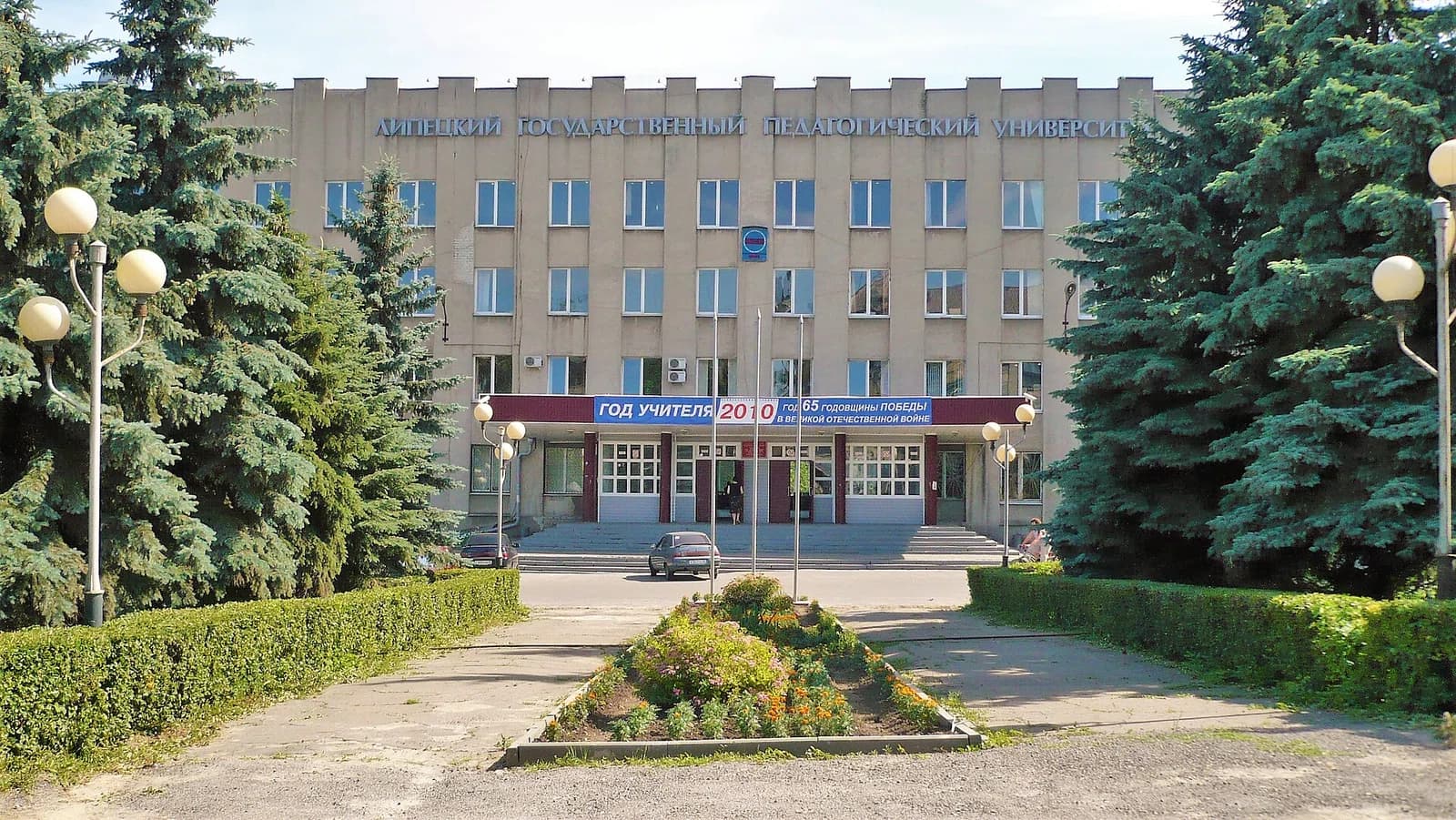 Lipetsk State Pedagogical University