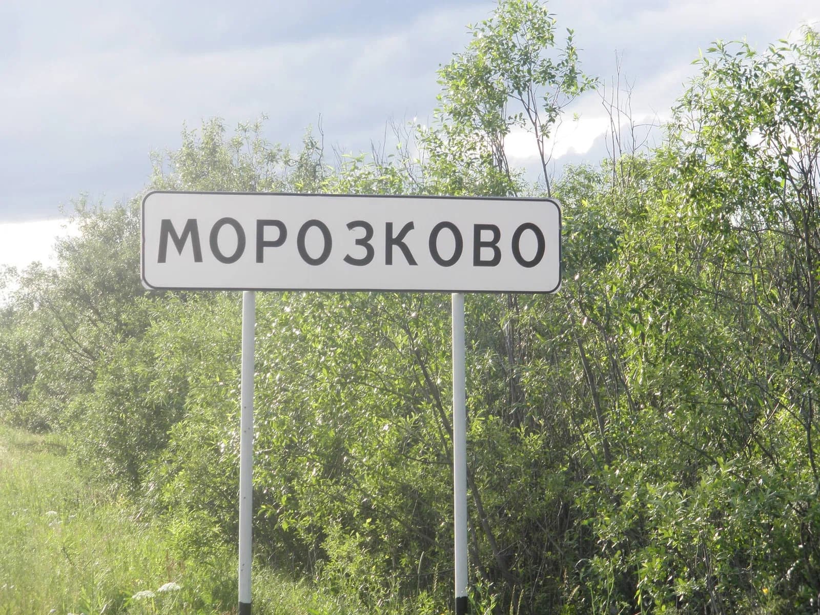 Morozkovo