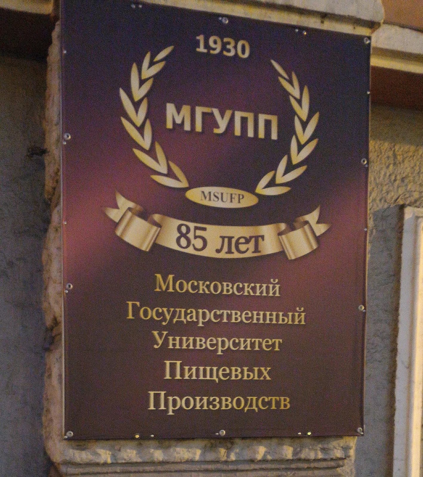 Russian Biotechnological University (BIOTECH)