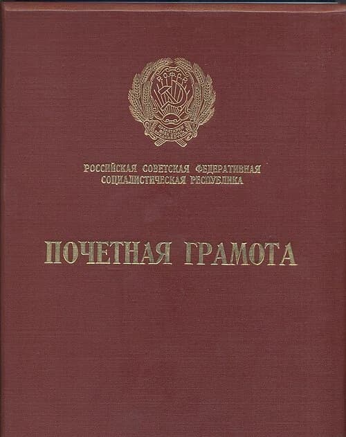 Honorary Diploma of the Presidium of the Supreme Soviet of the RSFSR