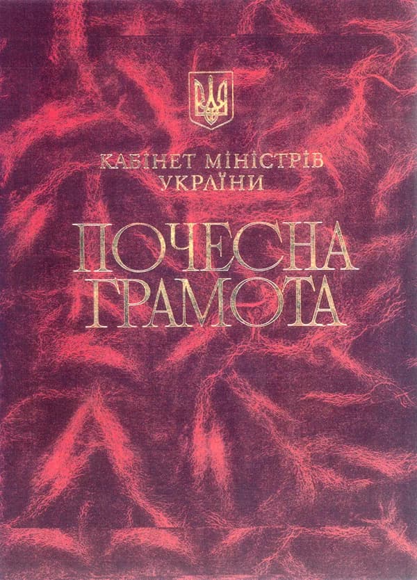 Honorary Diploma of the Cabinet of Ministers of Ukraine
