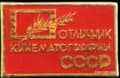 Excellence in Cinematography of the USSR breastplate