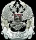 Prize of the President of the Russian Federation