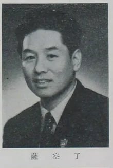 Porträt von Sa Kongliao (1907–1988) – Gedenkseite