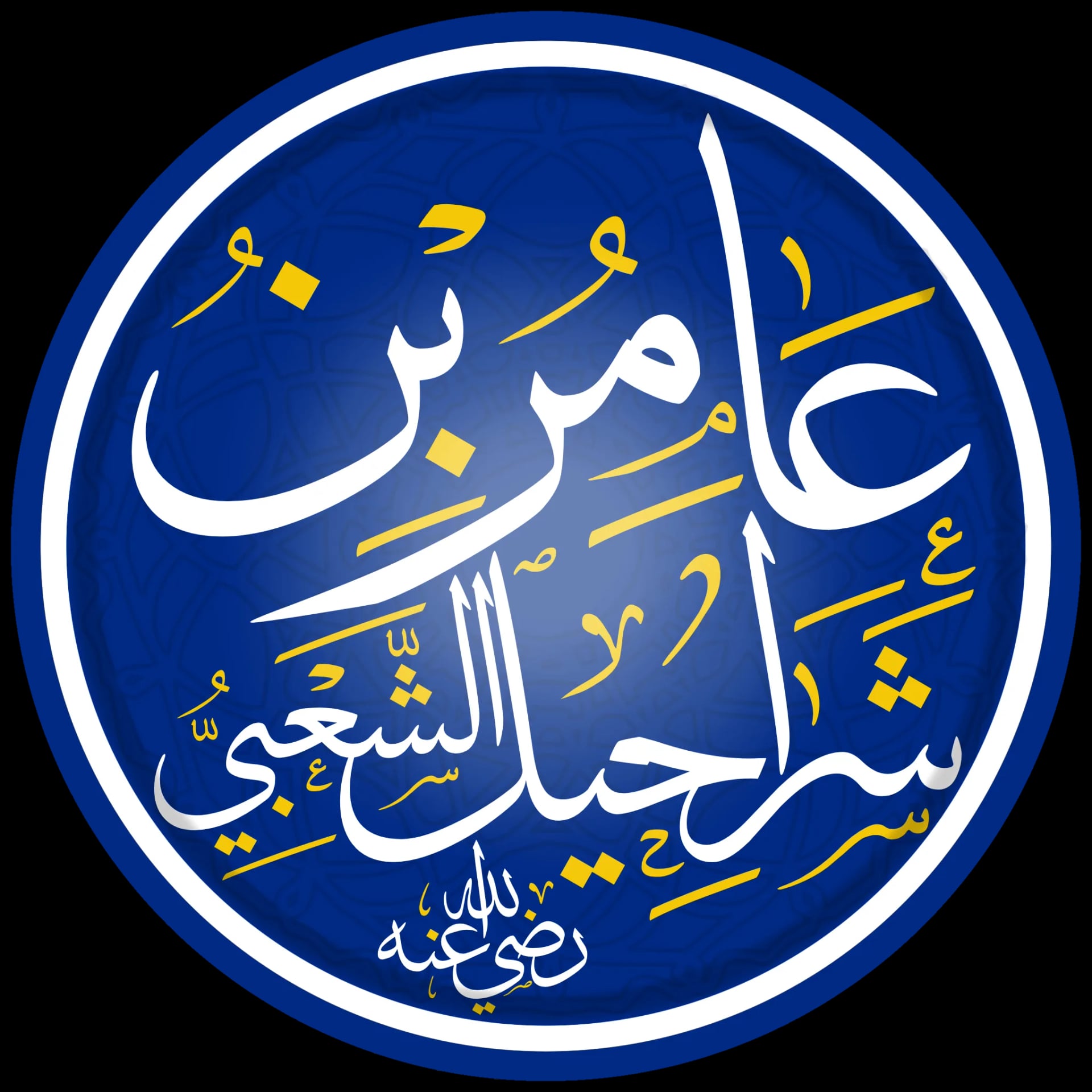 Porträt von Asch-Schaʿbī (641–723) – Gedenkseite