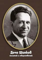 Portrait of Docho Shipkov (1913–2000) – memorial page