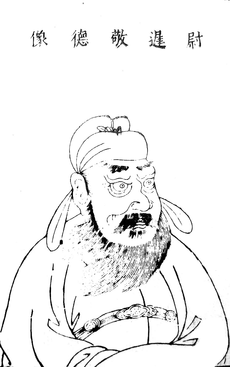 Portrait of Yuchi Jingde (585–658) – memorial page