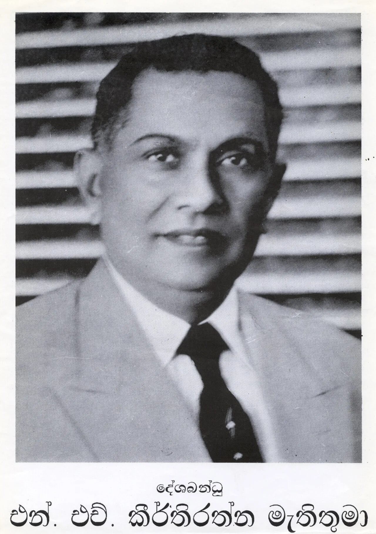 Portrait of N. H. Keerthiratne (1902–1992) – memorial page
