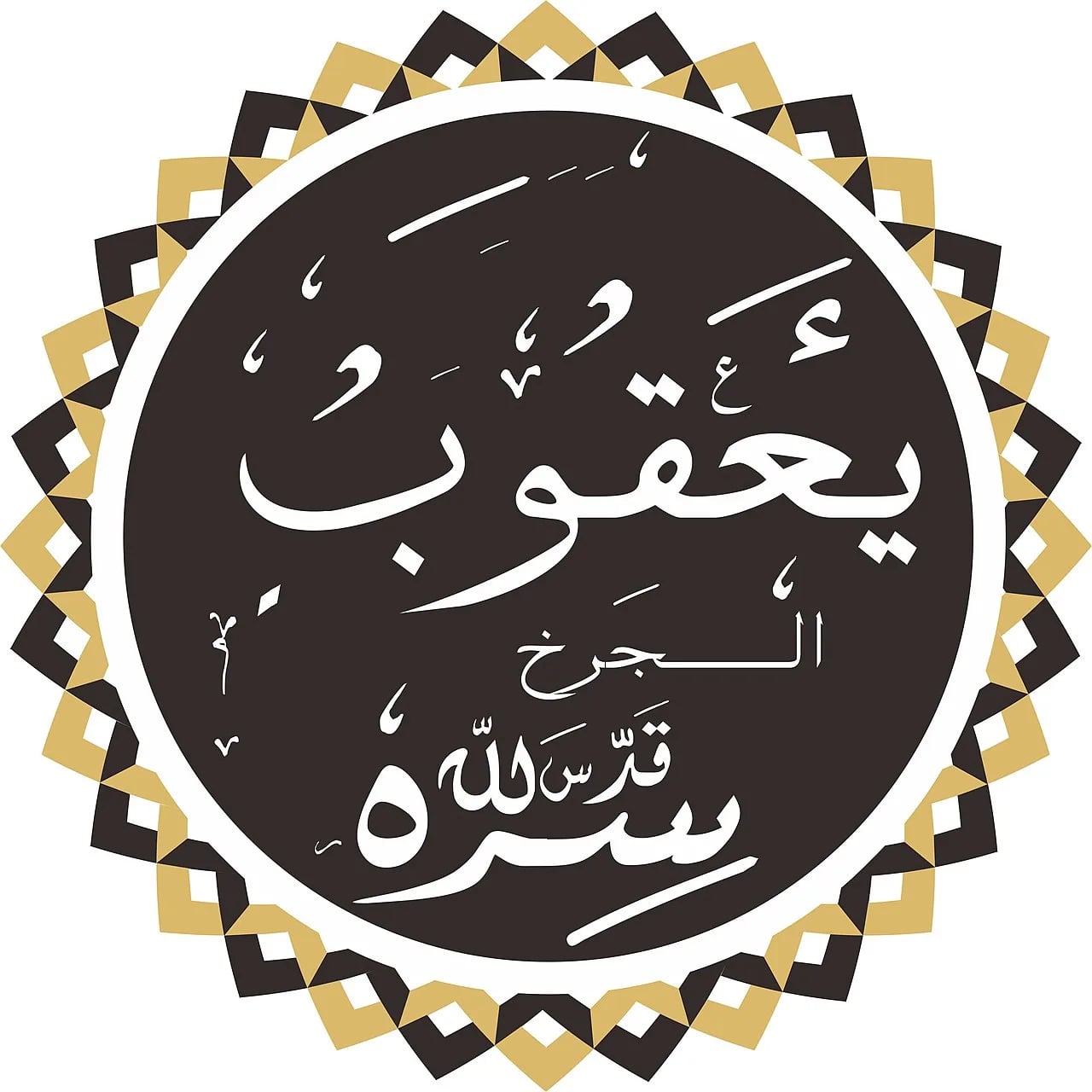 Portrait of Yaqub al-Charkhi (1359–1447) – memorial page