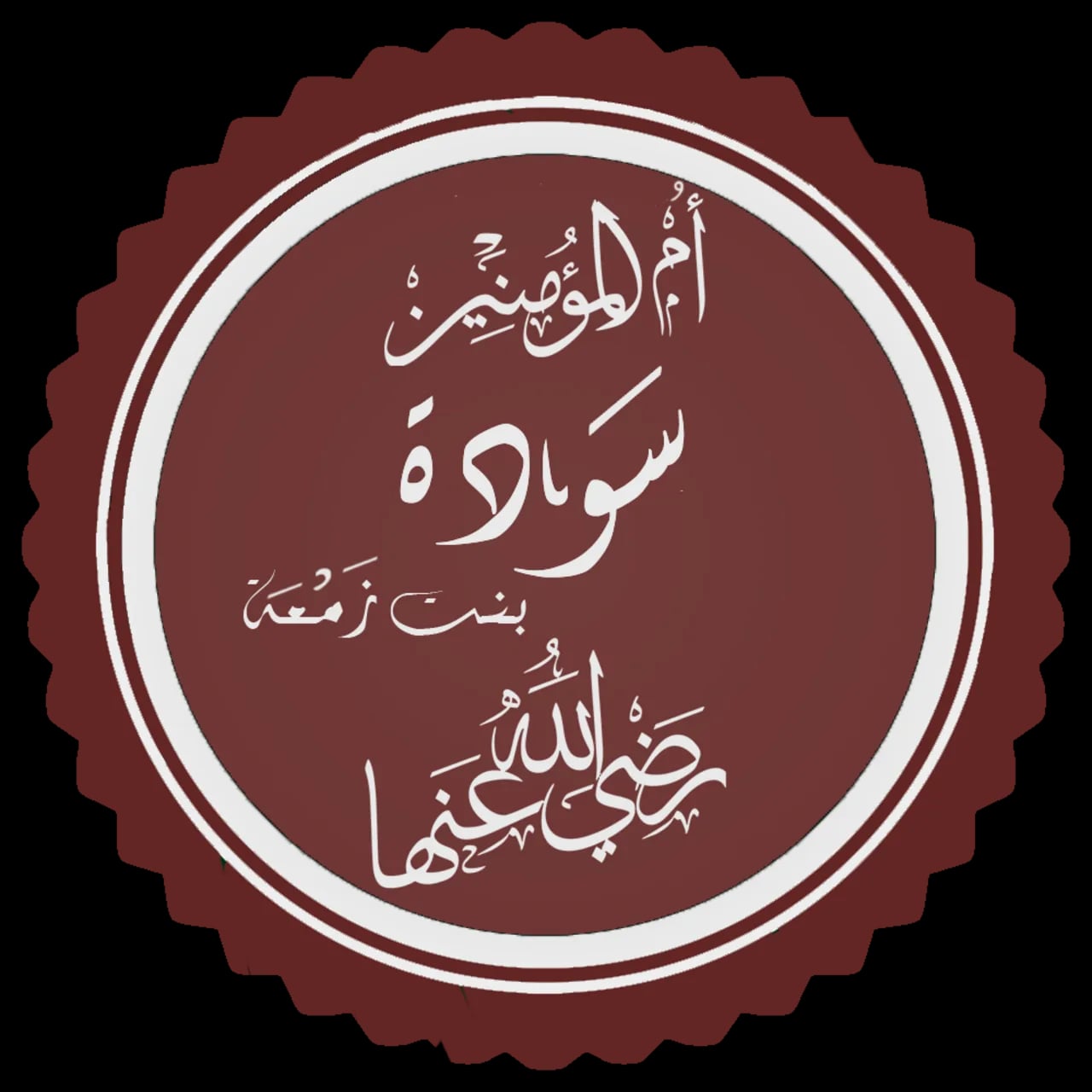 Porträt von Sawda bint Zamʿa (589–674) – Gedenkseite
