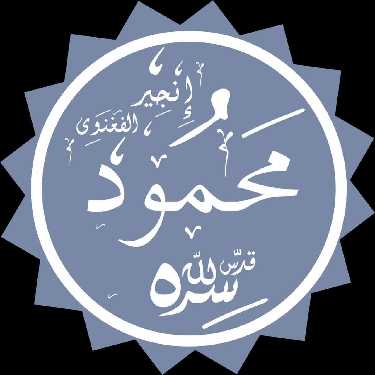 Portrait of Mahmood Anjir-Faghnawi (1231–1317) – memorial page