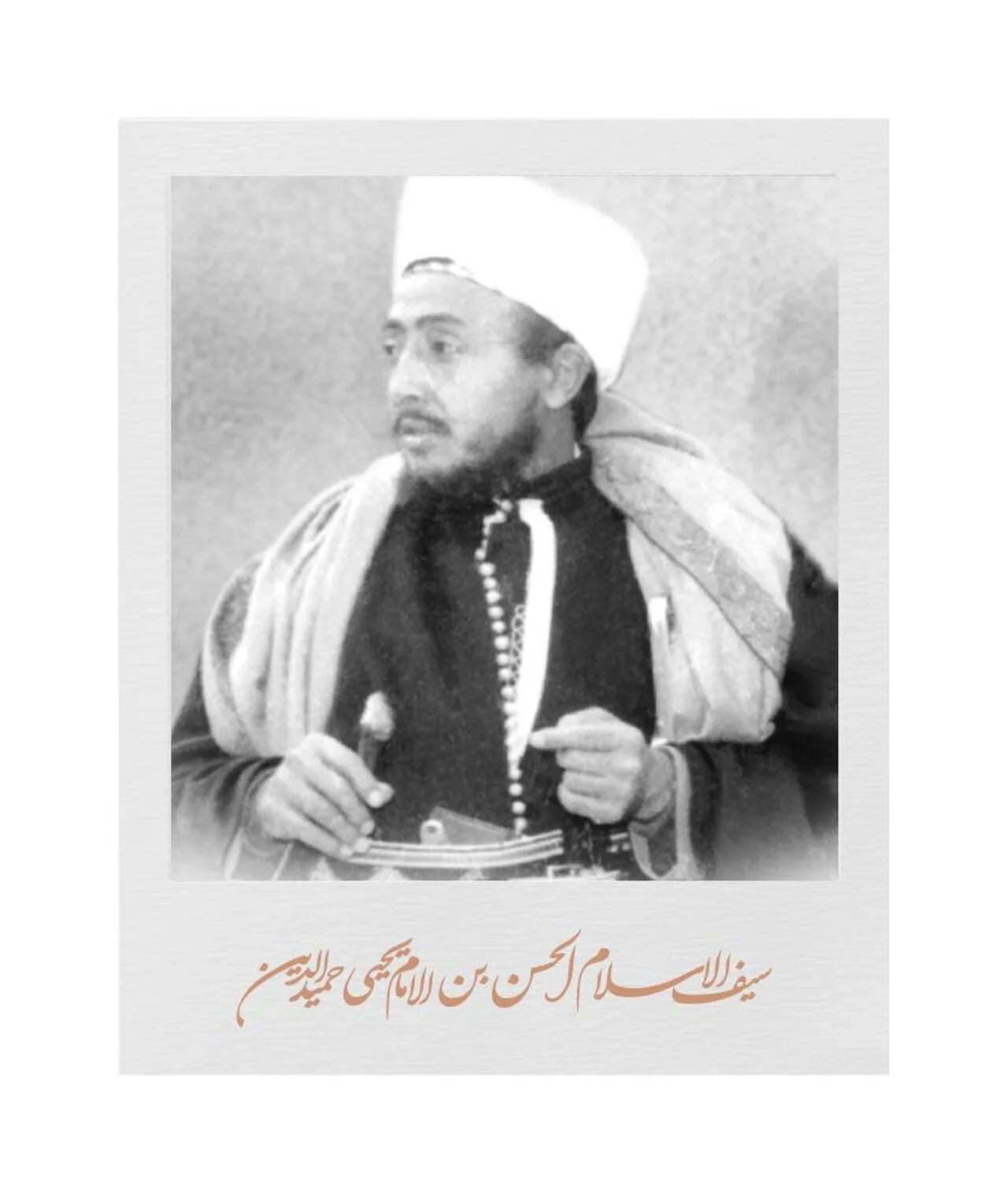Portrait of Seif al-Islam Hassan ibn Yahya ibn Mohammed Hamid ad-Din (1908–2003) – memorial page