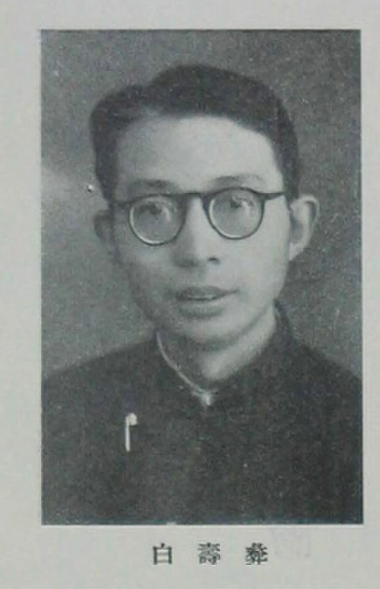 Porträt von Bai Shouyi (1909–2000) – Gedenkseite
